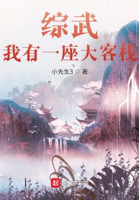 综武：我有一座大客栈在线阅读