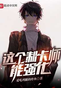 這個制卡師能強化