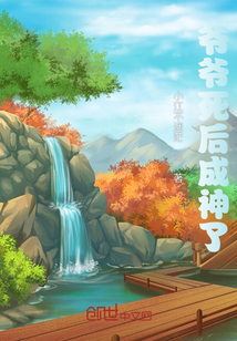 爺爺死后成神了