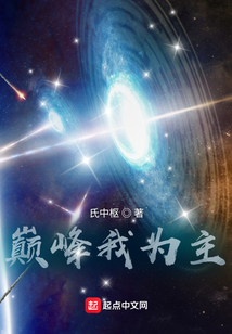 巔峰我為主