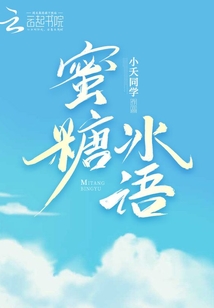 蜜糖冰語