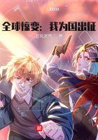 全球惊变:我为国出征在线阅读