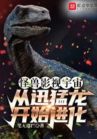 怪兽影视宇宙：从迅猛龙开始进化