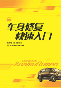 車身修復(fù)快速入門