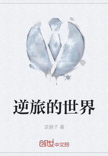 逆旅的世界