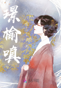 璟榆嗔