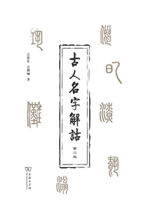 古人名字解詁（第二版）