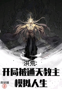 洪荒:開(kāi)局被通天教主模擬人生