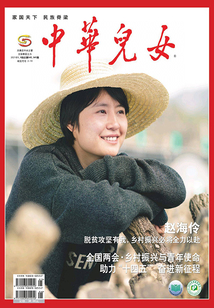 中華兒女(2021年第5—6期)