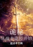 诡秘：从战士途径开始在线阅读