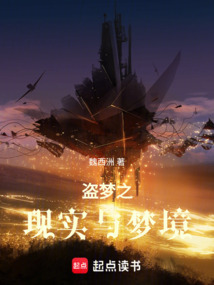 盗梦之现实与梦境