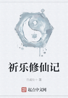 祈乐修仙记在线阅读