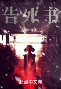 告死書