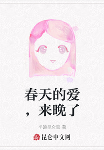 春天的愛，來晚了