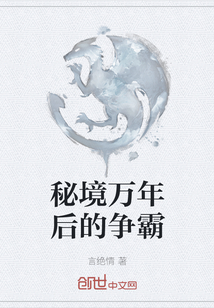 秘境萬年后的爭霸