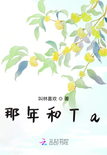 那年和Ta