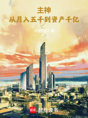 主神:从月入五千到资产千亿在线阅读
