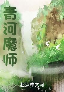 青河魔师（方独树）在线阅读