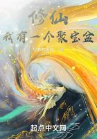 修仙：我有一個聚寶盆在線閱讀
