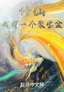 修仙：我有一個聚寶盆