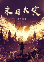 末日火災(zāi)在線閱讀