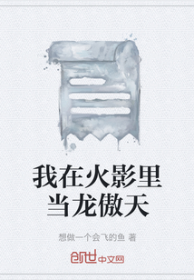我在火影里當龍傲天