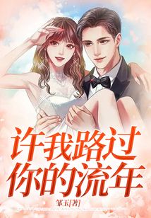 許我路過你的流年