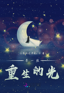 尋一絲重生的光