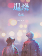 退燒無效在線閱讀