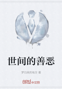 世間的善惡