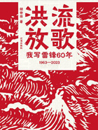 洪流放歌：我写雷锋60年在线阅读