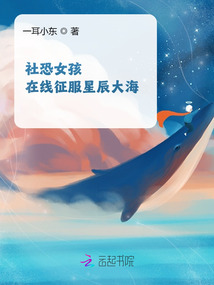 社恐女孩在線征服星辰大海