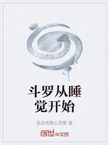 斗羅從睡覺開始