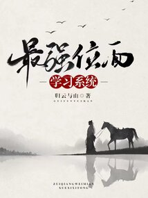 最强位面学习系统
