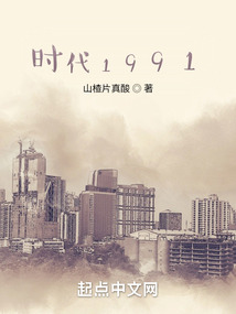 時代1991