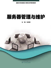 服務器管理與維護（國家示范校建設計算機系列規劃教材）