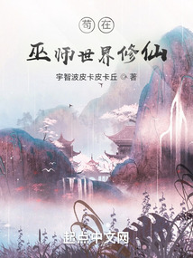 茍在巫師世界修仙