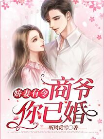 嬌妻有令：商爺，你已婚