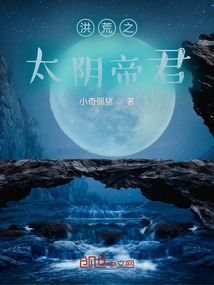 洪荒之太陰帝君