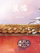 笙怡在線閱讀