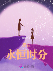 愛在永恒時(shí)分