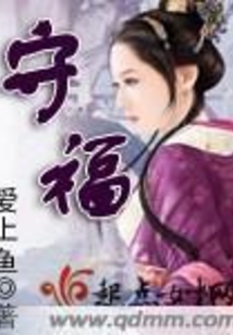 守福