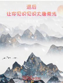 退后，讓你見識見識大唐榮光