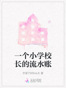 一個小學校長的流水賬