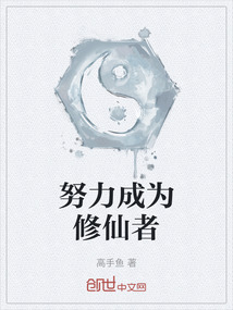 努力成為修仙者