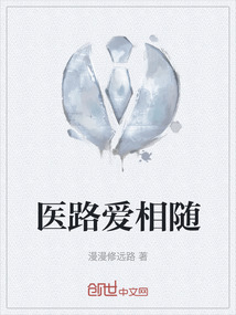 醫路愛相隨