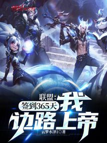 聯(lián)盟:簽到365天,我邊路上帝