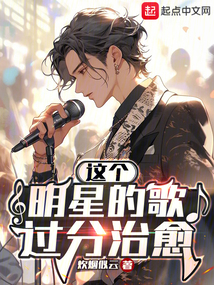 這個明星的歌過分治愈
