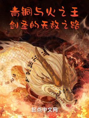 青铜与火之王：剑圣的无敌之路！在线阅读