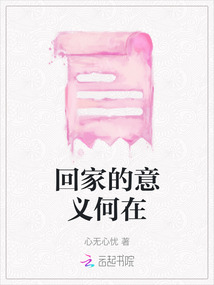 回家的意义何在